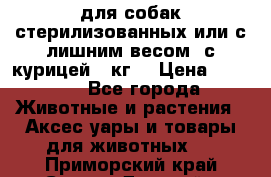 pro pian light для собак стерилизованных или с лишним весом. с курицей14 кг  › Цена ­ 3 150 - Все города Животные и растения » Аксесcуары и товары для животных   . Приморский край,Спасск-Дальний г.